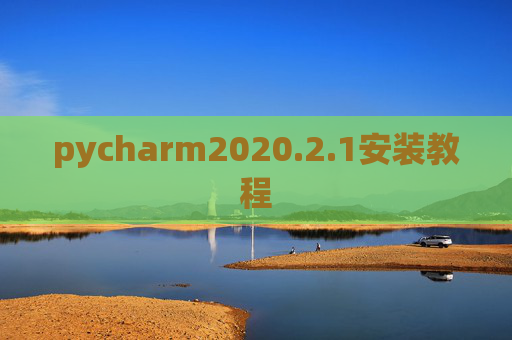 pycharm2020.2.1安装教程