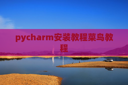 pycharm安装教程菜鸟教程