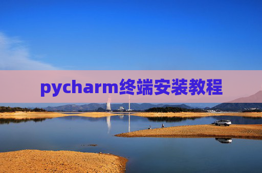 pycharm终端安装教程
