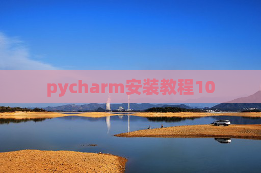 pycharm安装教程10