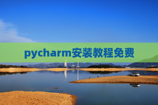 pycharm安装教程免费