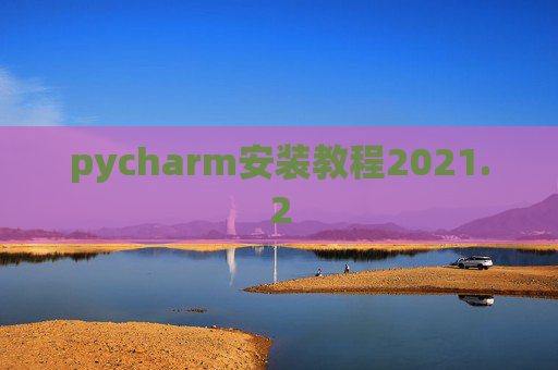 pycharm安装教程2021.2