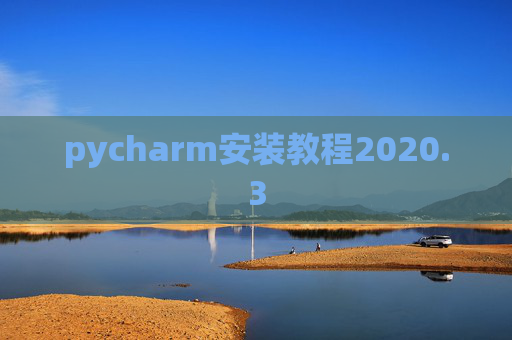 pycharm安装教程2020.3