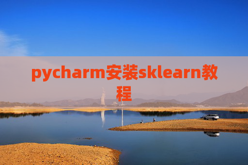 pycharm安装sklearn教程