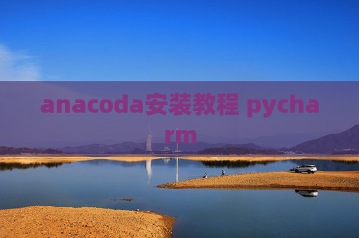 anacoda安装教程 pycharm